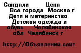 Сандали Ecco › Цена ­ 2 000 - Все города, Москва г. Дети и материнство » Детская одежда и обувь   . Челябинская обл.,Челябинск г.